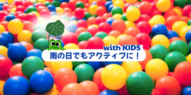 雨の日こそ行きたい！神奈川のキッズ大満足スポット